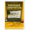 Книга Новейший самоучитель работы на компьютере 2012