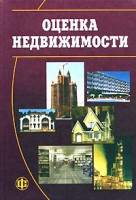 Книга Оценка недвижимости