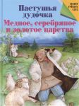 Книга Пастушья дудочка. Медное, серебряное и золотое царства.