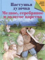 Книга Пастушья дудочка. Медное, серебряное и золотое царства.