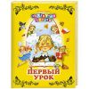 Книга Первый урок