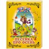 Книга Песенка про осень