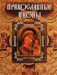 Книга Православные иконы (под редакц. РПЦ)