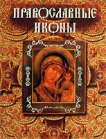 Книга Православные иконы (под редакц. РПЦ)