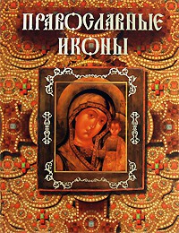 фото страниц Православные иконы (под редакц. РПЦ) #2