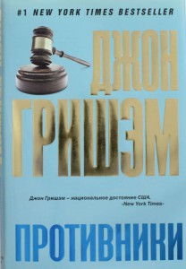 Книга Противники