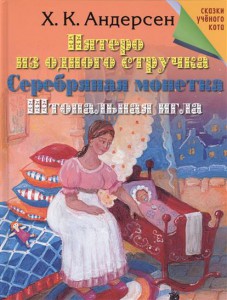 Книга Пятеро из одного стручка. Серебряная монетка. Штопальная игла.