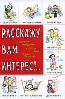 Книга Расскажу вам интерес!. . Детский фольклор: считалки, дразнилки, мирилки, страшилк