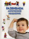 фото страниц Развиваем логическое мышление. Для 3-5 лет #2