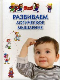Книга Развиваем логическое мышление. Для 3-5 лет