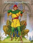 Книга Робин Гуд