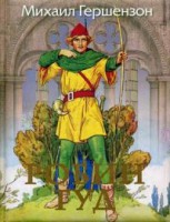 Книга Робин Гуд