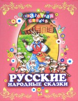 Книга Русские народные сказки (нов.оф.)