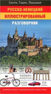 Книга Русско-немецкий иллюстрированный разговорник