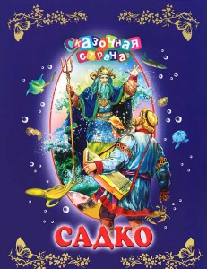 Книга Садко