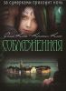 Книга Соблазненная(мини)