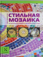 Книга Стильная мозаика. 20 оригинальных проектов для вашего дома и сада