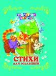 Книга Стихи для малышей