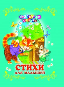 Книга Стихи для малышей