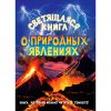Книга Светящаяся книга о природных явлениях