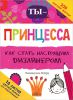 Книга Ты - принцесса-дизайнер