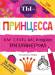 Книга Ты - принцесса-дизайнер