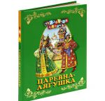 Книга Царевна-лягушка (новое оформление)