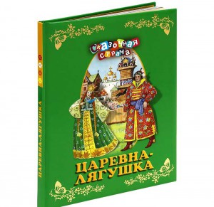 Книга Царевна-лягушка (новое оформление)