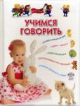 Книга Учимся говорить. Для детей 3-5 лет