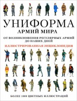 Книга Униформа армий мира