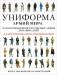 Книга Униформа армий мира