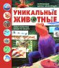 Книга Уникальные животные