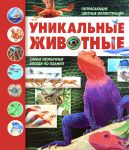Книга Уникальные животные