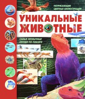 Книга Уникальные животные