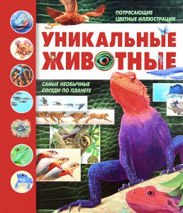 Книга Уникальные животные