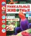 Книга Уникальные животные
