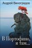 Книга В Портофино, и там...