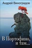 Книга В Портофино, и там...
