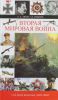Книга Вторая мировая война