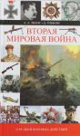 Книга Вторая мировая война