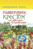 Книга 1+1, или Переверни книгу. Вышивание крестом. От простого к сложному.