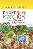 Книга 1+1, или Переверни книгу. Вышивание крестом. От простого к сложному.