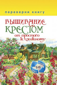 Книга 1+1, или Переверни книгу. Вышивание крестом. От простого к сложному.