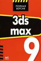 Книга 3ds max 9. Эффективные приемы работы