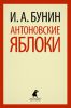 Книга Антоновские яблоки