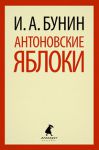 Книга Антоновские яблоки