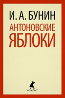 Книга Антоновские яблоки