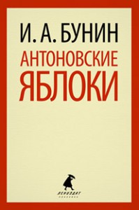 Книга Антоновские яблоки