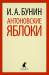 Книга Антоновские яблоки