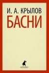 Книга Басни